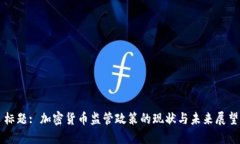 标题: 加密货币监管政策的