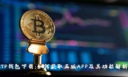 TP钱包下载：如何获取正版APP及其功能解析