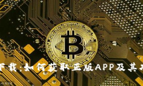 TP钱包下载：如何获取正版APP及其功能解析