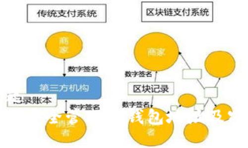 标题  
如何安全管理TP钱包地址及密码