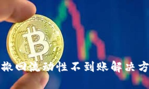 TP钱包撤回流动性不到账解决方案详解