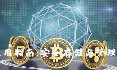 TP钱包使用指南：安全存储与管理数字资产