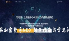 如何购买加密货币NEO：新