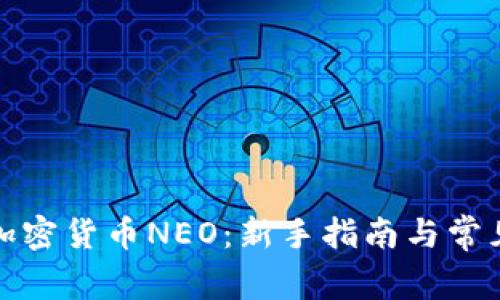 如何购买加密货币NEO：新手指南与常见问题解答