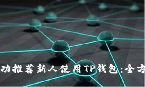 如何成功推荐新人使用TP钱包：全方位指南