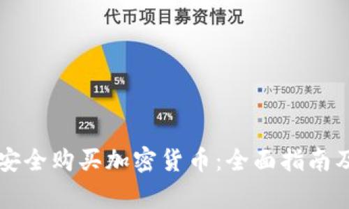 公安如何安全购买加密货币：全面指南及注意事项