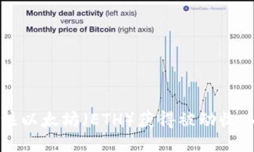 如何通过押注以太坊（ETH）获得被动收入的终极指南