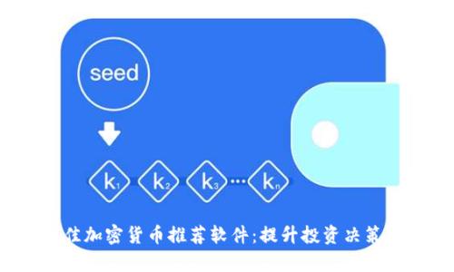 2023年最佳加密货币推荐软件：提升投资决策的有效工具