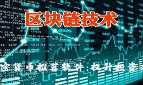 2023年最佳加密货币推荐软件：提升投资决策的有效工具