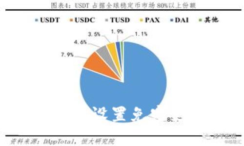 如何在TP钱包中设置免密支付？详细指南