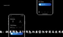 标题: 欧易钱包与TP钱包的