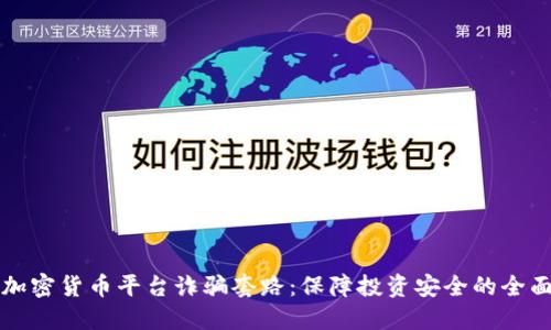 揭示加密货币平台诈骗套路：保障投资安全的全面指南