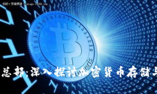 iaotiTP钱包总部：深入探讨加密货币存储与管理的未来