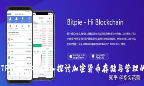 iaotiTP钱包总部：深入探讨加密货币存储与管理的未来