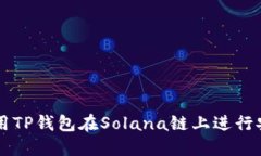 如何使用TP钱包在Solana链上