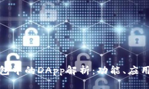 标题TP钱包中的DApp解析：功能、应用及其影响