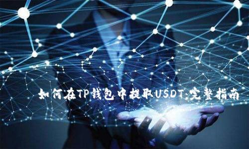 

    如何在TP钱包中提取USDT：完整指南



如何在TP钱包中提取USDT：完整指南