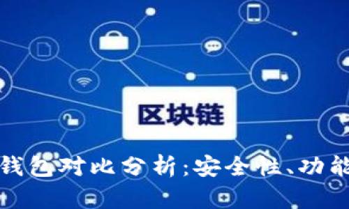 火币钱包与TP钱包对比分析：安全性、功能性及使用体验