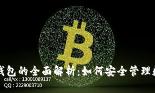 TP离线钱包的全面解析：如何安全管理数字资产