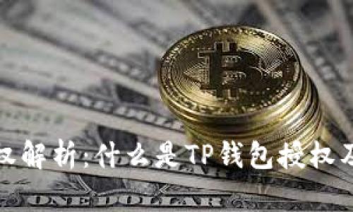 TP钱包授权解析：什么是TP钱包授权及其重要性