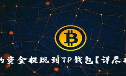 如何将欧意交易所的资金提现到TP钱包？详尽指南与常见问题解答