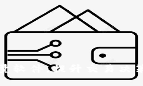 加密货币算量软件：提升交易决策的智能工具