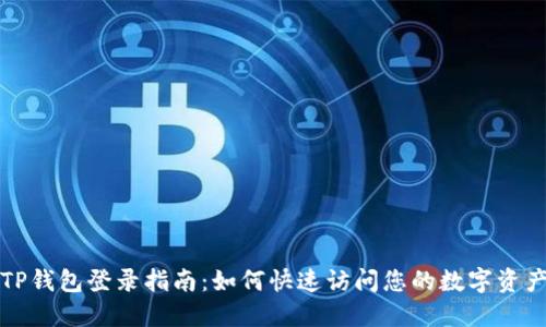 TP钱包登录指南：如何快速访问您的数字资产