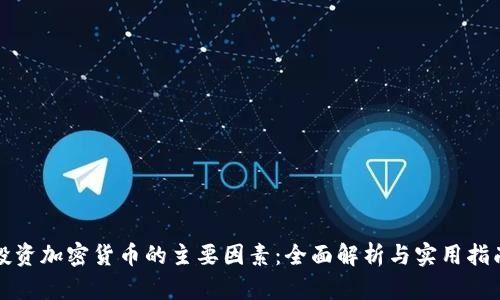 投资加密货币的主要因素：全面解析与实用指南