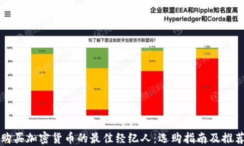 
购买加密货币的最佳经纪人：选购指南及推荐