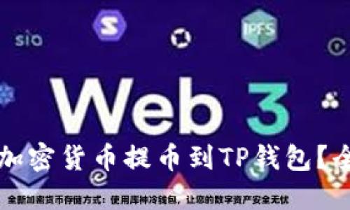 怎样将加密货币提币到TP钱包？全面指南