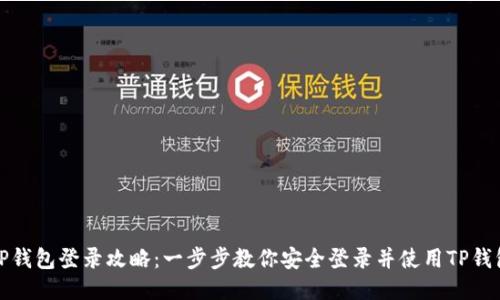 TP钱包登录攻略：一步步教你安全登录并使用TP钱包