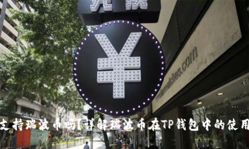 TP钱包支持瑞波币吗？详解瑞波币在TP钱包中的使用与管理