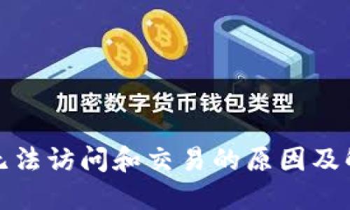 TP钱包无法访问和交易的原因及解决方案