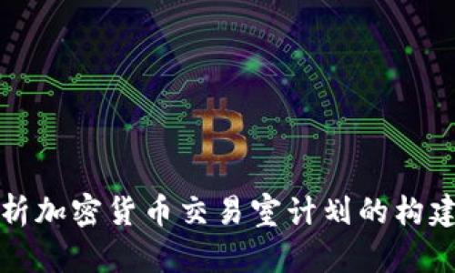 全面解析加密货币交易室计划的构建与运营