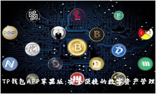 下载TP钱包APP苹果版：安全便捷的数字资产管理工具