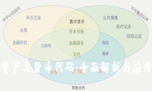 加密资产与货币代码：全面解析与应用指南