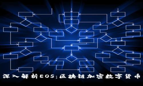 标题: 深入解析EOS：区块链加密数字货币的未来