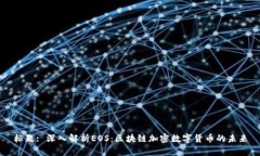 标题: 深入解析EOS：区块链