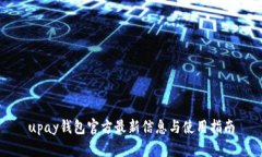 upay钱包官方最新信息与使