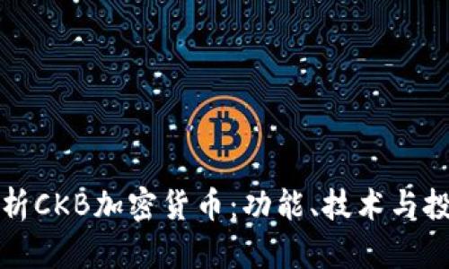 全面解析CKB加密货币：功能、技术与投资前景