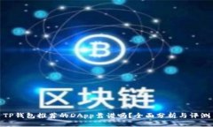 TP钱包推荐的DApp靠谱吗？