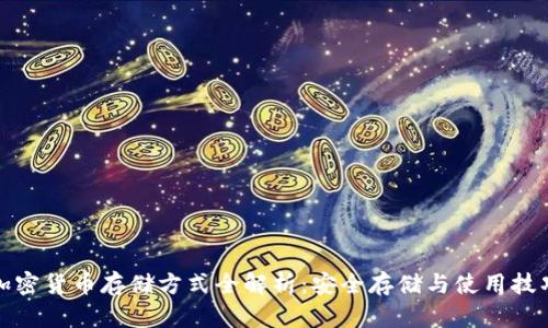 加密货币存储方式全解析：安全存储与使用技巧