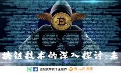 加密货币与区块链技术的深入探讨：未来金融的革命