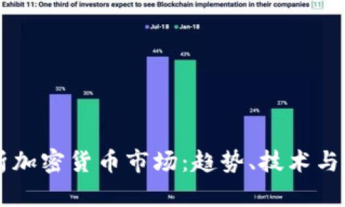 深入解析加密货币市场：趋势、技术与未来展望