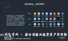 imToken钱包官网 - 安全便捷