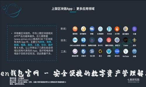 imToken钱包官网 - 安全便捷的数字资产管理解决方案