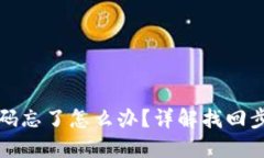 TP钱包闪兑密码忘了怎么办