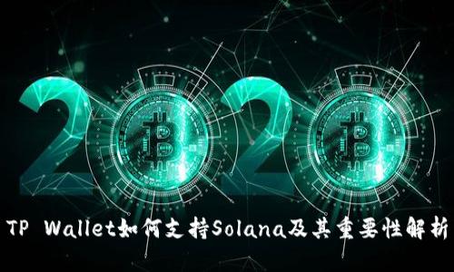 TP Wallet如何支持Solana及其重要性解析