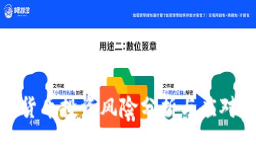 加密货币投资风险分析与应对策略