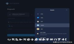 tp钱包如何安全存储和管理